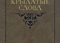 Nikołaj Siergiejewicz Aszukin, Maria Grigorijewna Aszukina – Крылатые слова