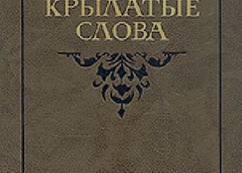 Nikołaj Siergiejewicz Aszukin, Maria Grigorijewna Aszukina – Крылатые слова