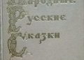 Aleksander Afanasjew – Народные русские сказки в трех томах