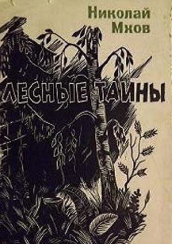 Nikołaj Michajłowicz Mchow – Лесные тайны