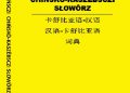 Krësztof S. Achinger – KASZËBSKÒ-CHIŃSCZI CHIŃSKÒ-KASZËBSCZI SŁOWÔRZ  (卡舒比亚语-汉语 汉语-卡舒比亚语 词典)