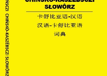 Krësztof S. Achinger – KASZËBSKÒ-CHIŃSCZI CHIŃSKÒ-KASZËBSCZI SŁOWÔRZ  (卡舒比亚语-汉语 汉语-卡舒比亚语 词典)
