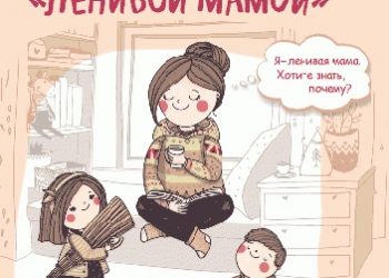Анна Быкова – Самостоятельный ребенок, или Как стать „ленивой мамой”