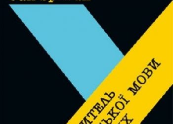 Jan Śpiwak – Podręcznik języka ukraińskiego