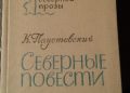 Konstanty Paustowski – Северные повести