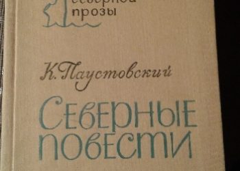 Konstanty Paustowski – Северные повести