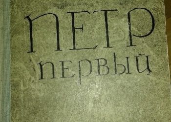 Aleksy Nikołajewicz Tołstoj – Пётр первый