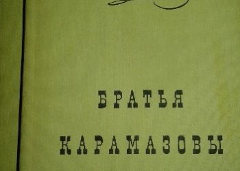 Fiodor Dostojewski – Братья Карамазовы (2 тома)