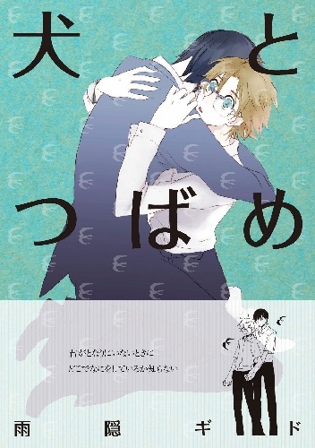 Gido Amagakure – Inu to Tsubame