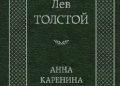 Lew Tołstoj – Анна Каренина