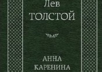 Lew Tołstoj – Анна Каренина