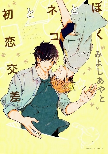 Ayato Miyoshi – Boku to Neko to Hatsukoi Kousa