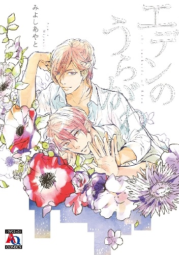 Ayato Miyoshi – Eden no Uragawa